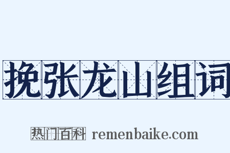 挽张龙山组词是什么意思的图片
